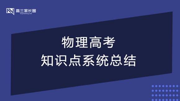 物理高考知识点系统总结