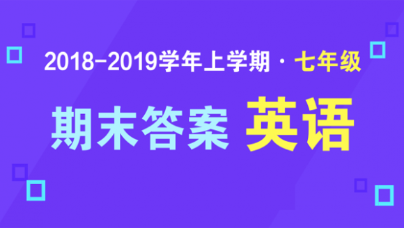 2019年郑州七年级上期末英语答案