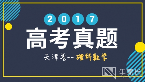 [理科数学]2017年高考真题+答案(天津卷)