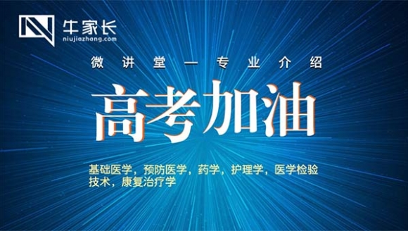 [已结束]-2018高考微讲堂大学专业专题第六讲：医学类（...