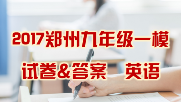 2017年郑州九年级英语一模试卷及答案