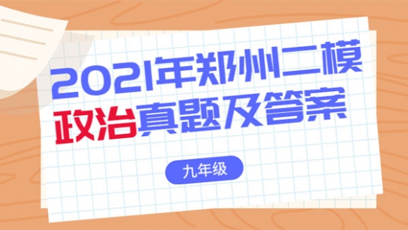 政治丨2021年郑州九年级二模真题及答案