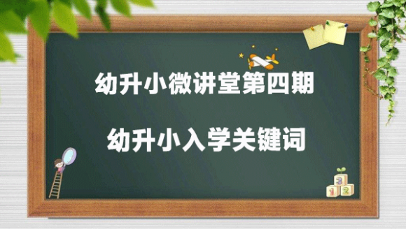 幼升小微讲堂第四期：2017郑州幼升小入学关键词