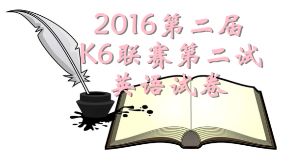 2016第二届K6第二试英语试卷