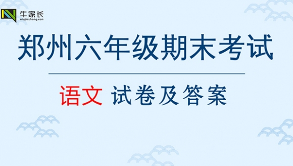 【语文】2018郑州六年级上学期期末真题+答案