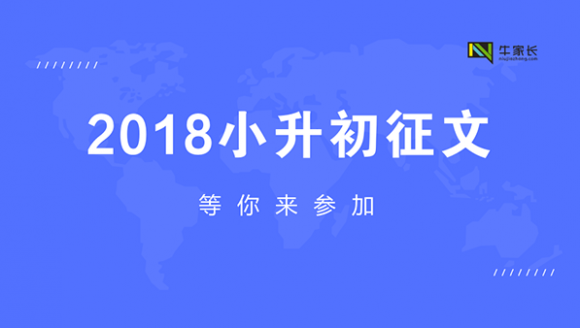 [已结束]2018郑州小升初征文活动，记录孩子的小升初！