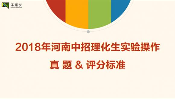 2018年河南中考理化生实验操作考试试卷和评分标准