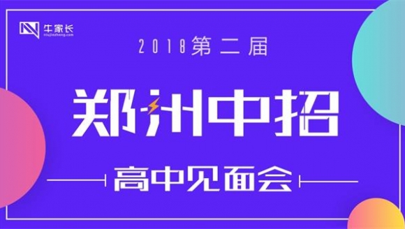 [已取消]2018第二届郑州中招咨询暨高中见面会