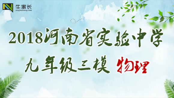 2018年河南省实验中学九年级三模物理试卷及答案