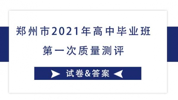 2021郑州高三一模试题及答案