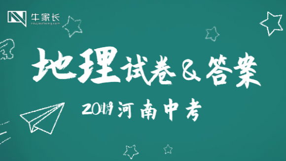 2019年河南中考地理试卷及答案