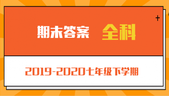 七科全丨2019-2020年郑州七年级下学期期末考试答案