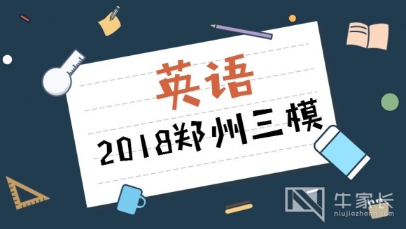 [英语]2018郑州高三三模真题+答案