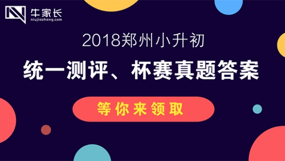2018小升初福利：郑州统一测评、杯赛真题及答案等你来领！