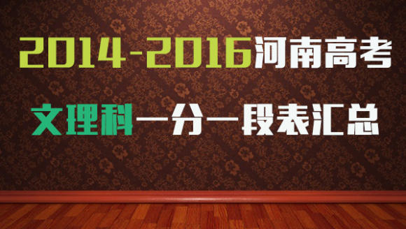 【河南高考】2014-2016年文理科一分一段表汇总