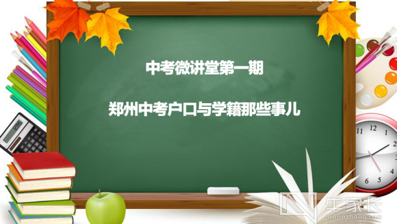 郑州中考微讲堂回顾，错过讲座的家长快来领干货啦！