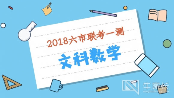 【文科数学】2018年河南六市联考一测真题与答案