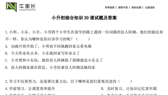 小升初综合知识30道试题及答案