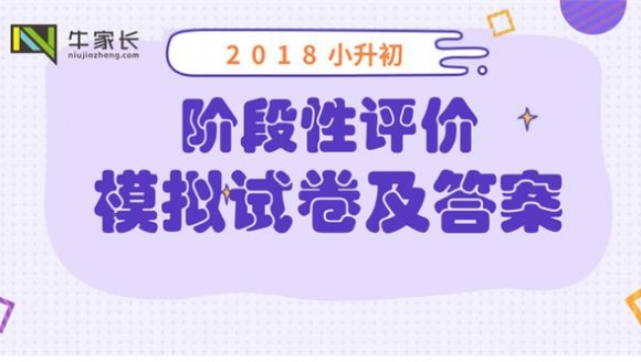 2018小升初阶段性评价模拟试卷及答案