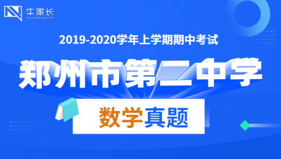 郑州二中2020上期中数学真题