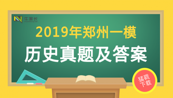 2019郑州初三一模历史试题+答案