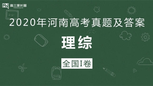 【理综】2020年河南高考真题