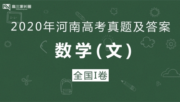 【文科数学】2020年河南高考真题