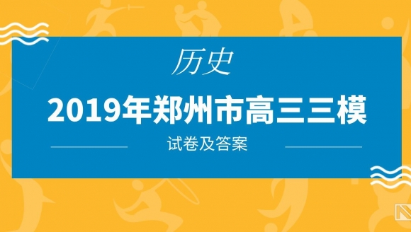 2019郑州高三三模（历史）试题及答案