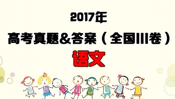 [语文]2017年高考真题&答案(全国III卷)