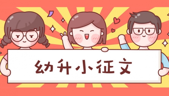 【有奖征文】2019幼升小，说出升学路上的苦与乐……