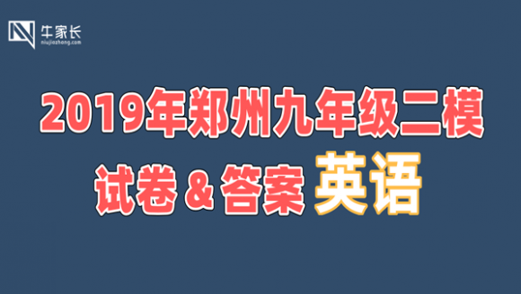 2019郑州九年级二模考试英语试卷+答案