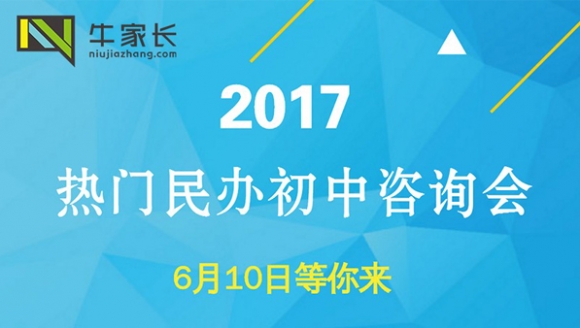 2017郑州热门民办初中现场咨询说明会