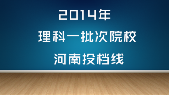 2014年理科一批次院校河南投档线