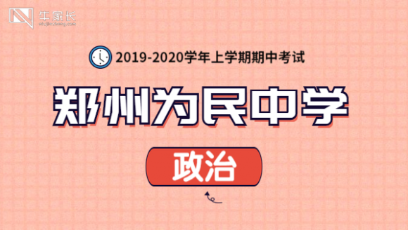 为民中学2020上期中政治真题