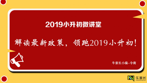 解读最新政策，领跑2019小升初！