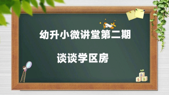 幼升小微讲堂第二期：谈谈学区房的那些事儿