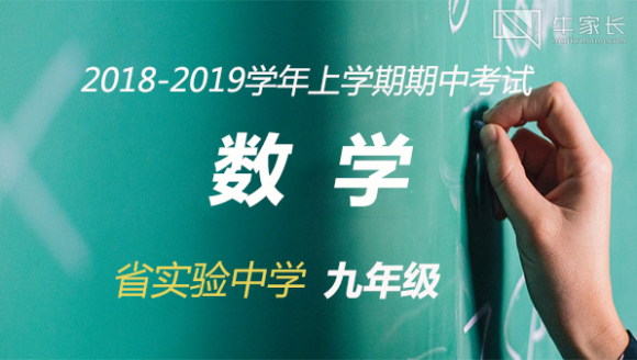 2018-2019学年上学期期中考试省实验九年级数学真题及答案