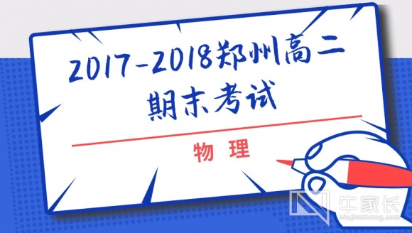 【物理】2018郑州高二期末考试真题与答案