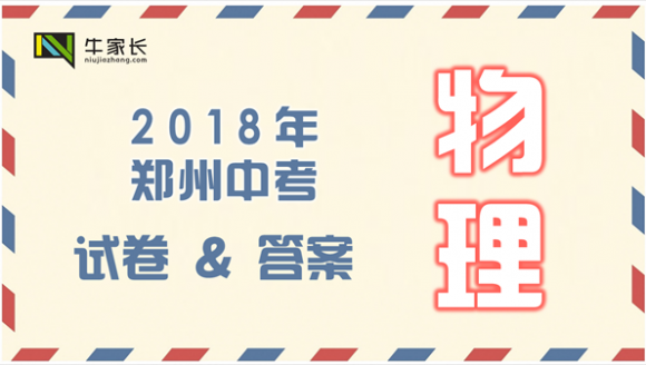 2018年郑州中考物理试卷及答案