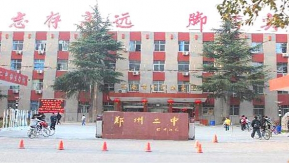 郑州市第二中学 国际部