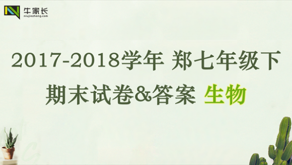 【生物】2018年郑州七年级（下）期末试卷+答案