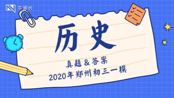 2020郑州初三一模历史真题及答案