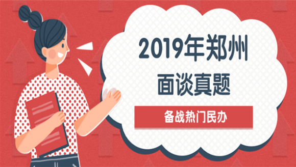 2019郑州热门民办面谈真题（汇总）