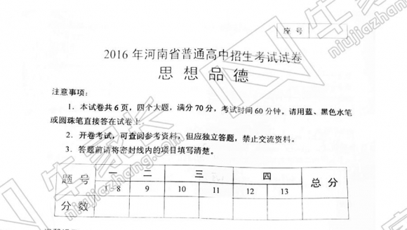 2016郑州中考 思想品德 试卷及答案