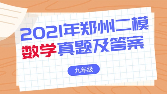 数学丨2021年郑州九年级二模真题及答案