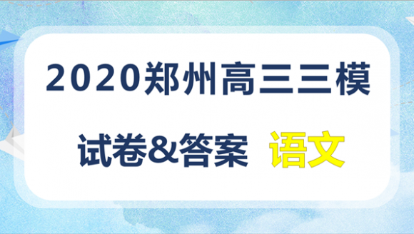2020郑州高三三模语文试卷及答案