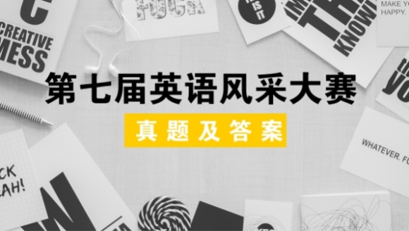 2017年第七届英语风采大赛真题及答案