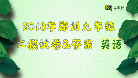 2018年郑州市九年级二模考试英语试卷及答案