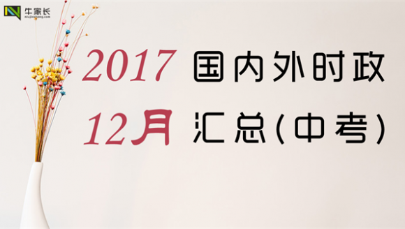 2017年12月时政汇总