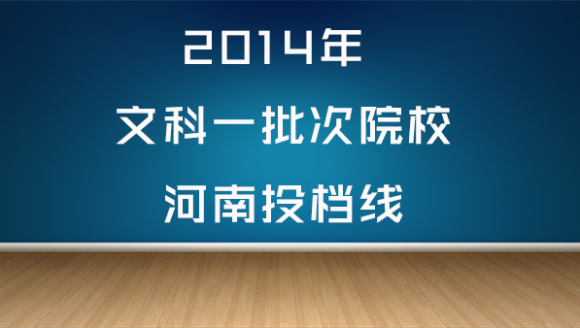 2014年文科一批次院校河南投档线